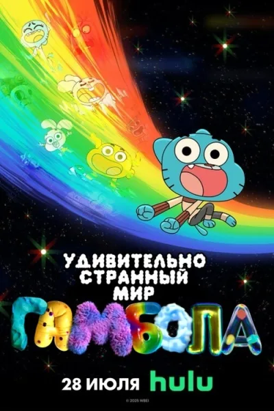 Удивительно странный мир Гамбола