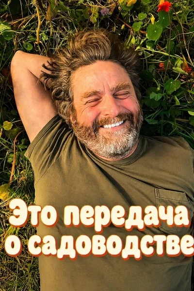 Это передача о садоводстве