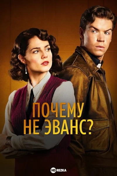 Почему не Эванс?