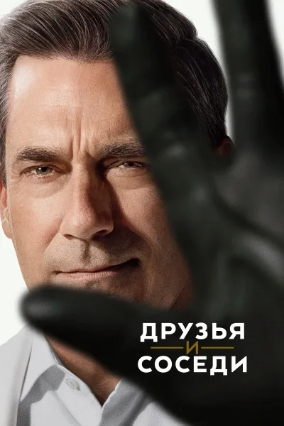 Друзья и соседи