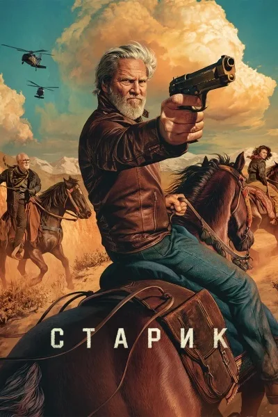 Старик