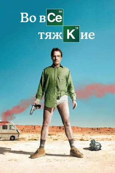 Во все тяжкие